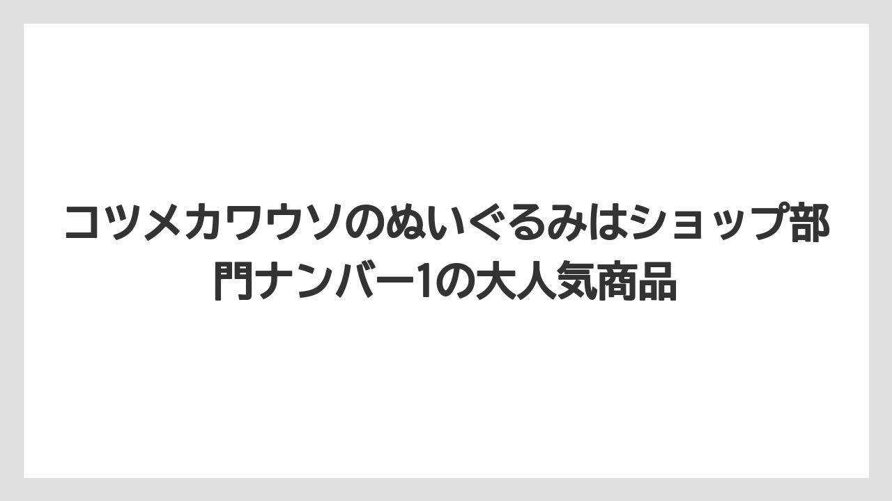 【リゾート】【宿泊】【旅】コツメカワウソのぬいぐるみはショップ部門ナンバー1の大人気商品