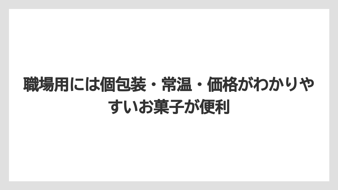 【リゾート】【宿泊】【旅】職場用には個包装・常温・価格がわかりやすいお菓子が便利