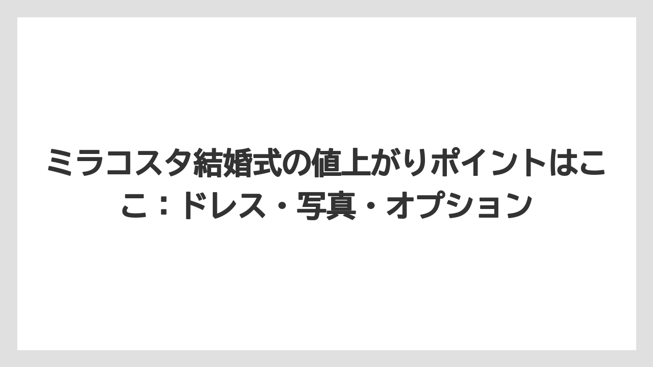 【ミラコスタ】【リゾート】【宿泊】ミラコスタ結婚式の値上がりポイントはここ：ドレス・写真・オプション