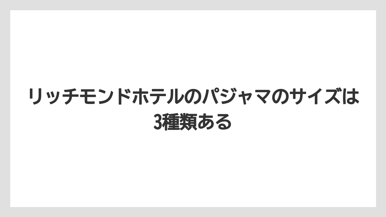 【リゾート】【宿泊】【旅】【楽天トラベル】リッチモンドホテルのパジャマのサイズは3種類ある