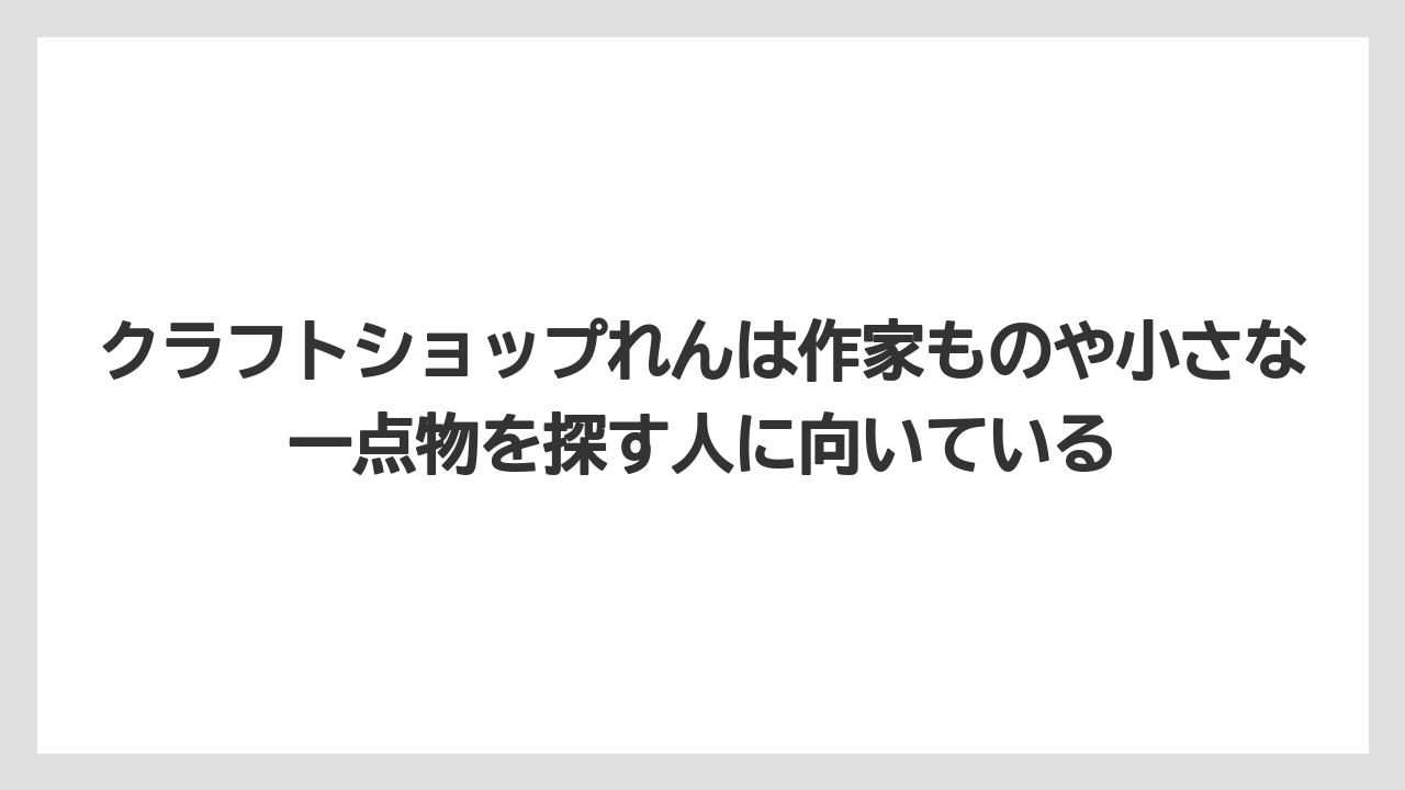 【リゾート】【宿泊】【旅】クラフトショップれんは作家ものや小さな一点物を探す人に向いている