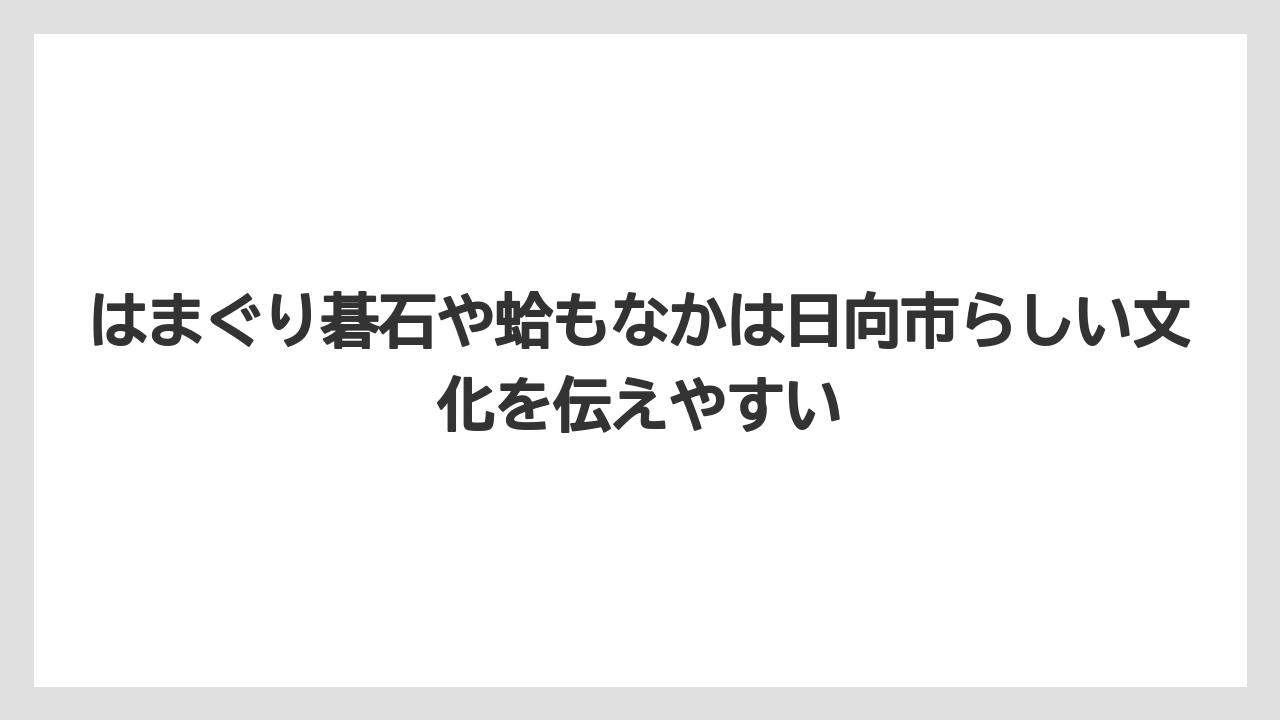 【リゾート】【宿泊】【旅】はまぐり碁石や蛤もなかは日向市らしい文化を伝えやすい