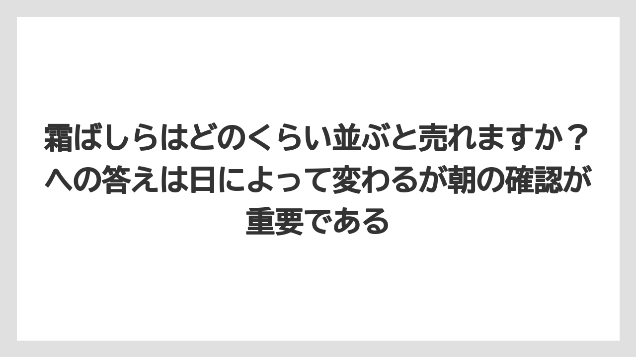 【リゾート】【宿泊】【旅】霜ばしらはどのくらい並ぶと売れますか?への答えは日によって変わるが朝の確認が重要である