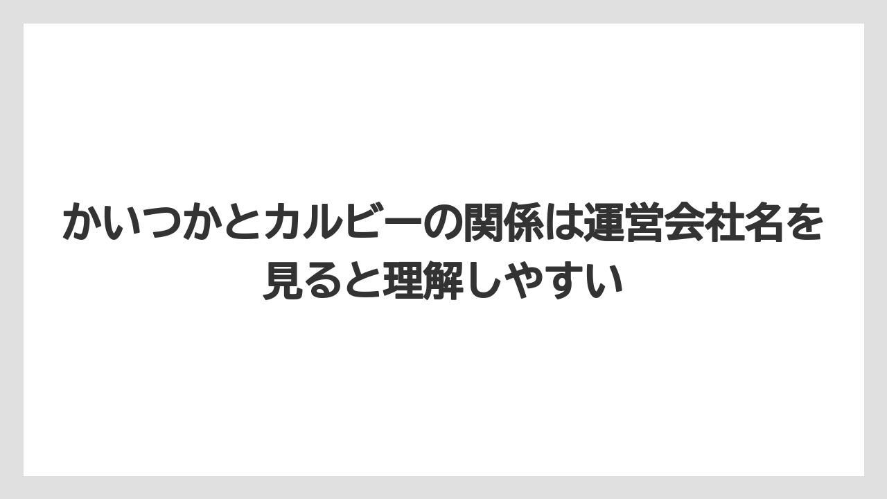 【リゾート】【宿泊】【旅】かいつかとカルビーの関係は運営会社名を見ると理解しやすい