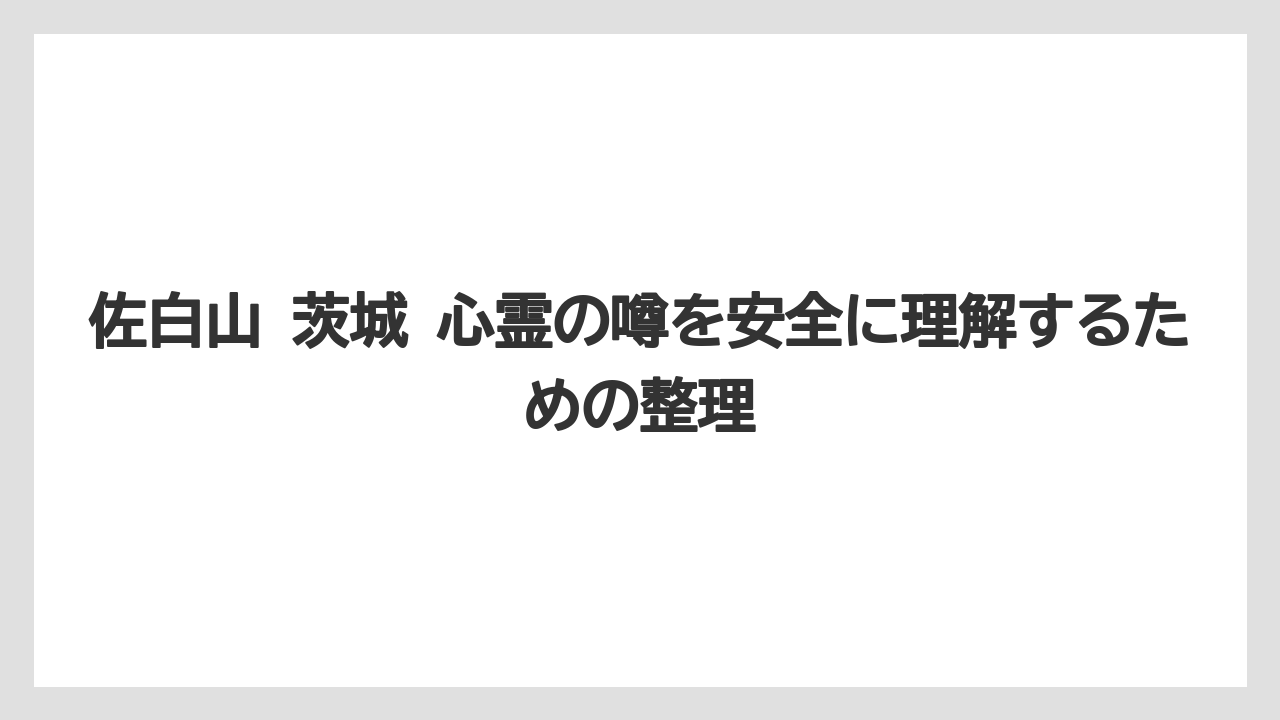 【リゾート】【宿泊】【旅】佐白山は心霊だけでなく城跡・神社・自然の見どころもある場所