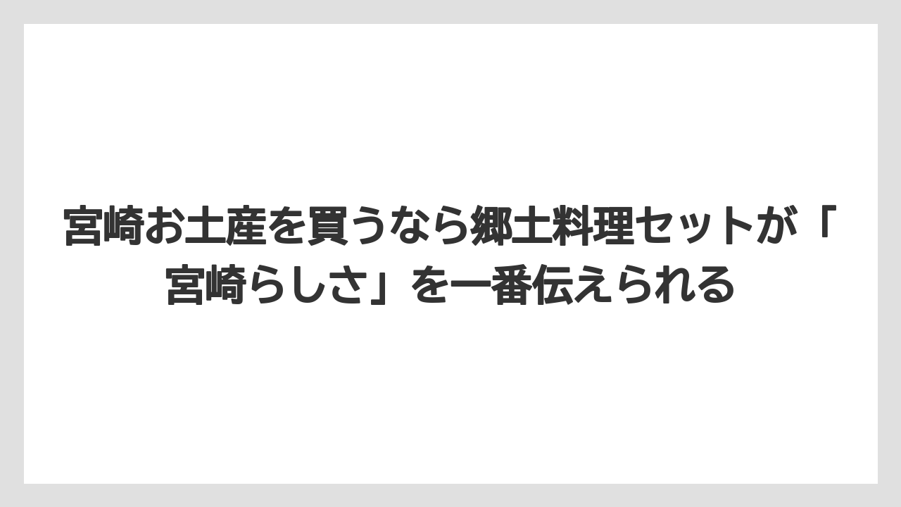 【リゾート】【宿泊】【旅】宮崎お土産を買うなら郷土料理セットが「宮崎らしさ」を一番伝えられる