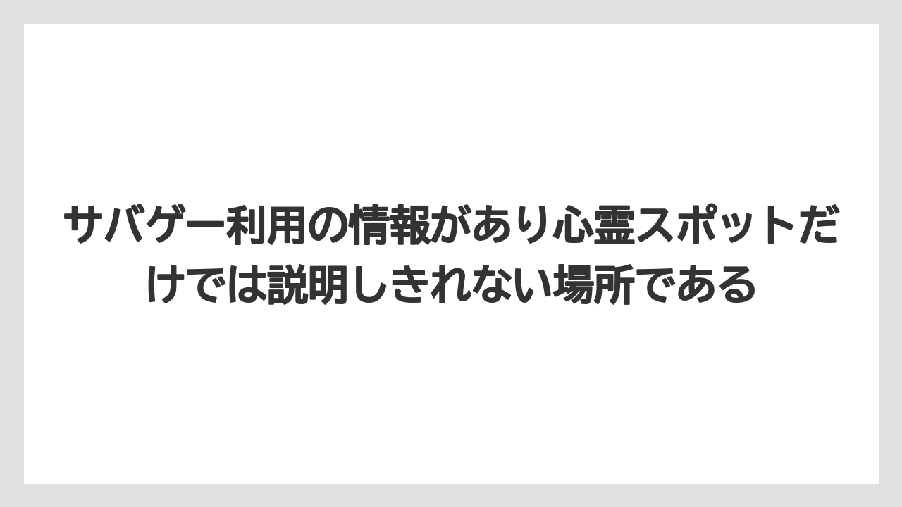 【リゾート】【国内旅行】【宿泊】【旅】サバゲー利用の情報があり心霊スポットだけでは説明しきれない場所である