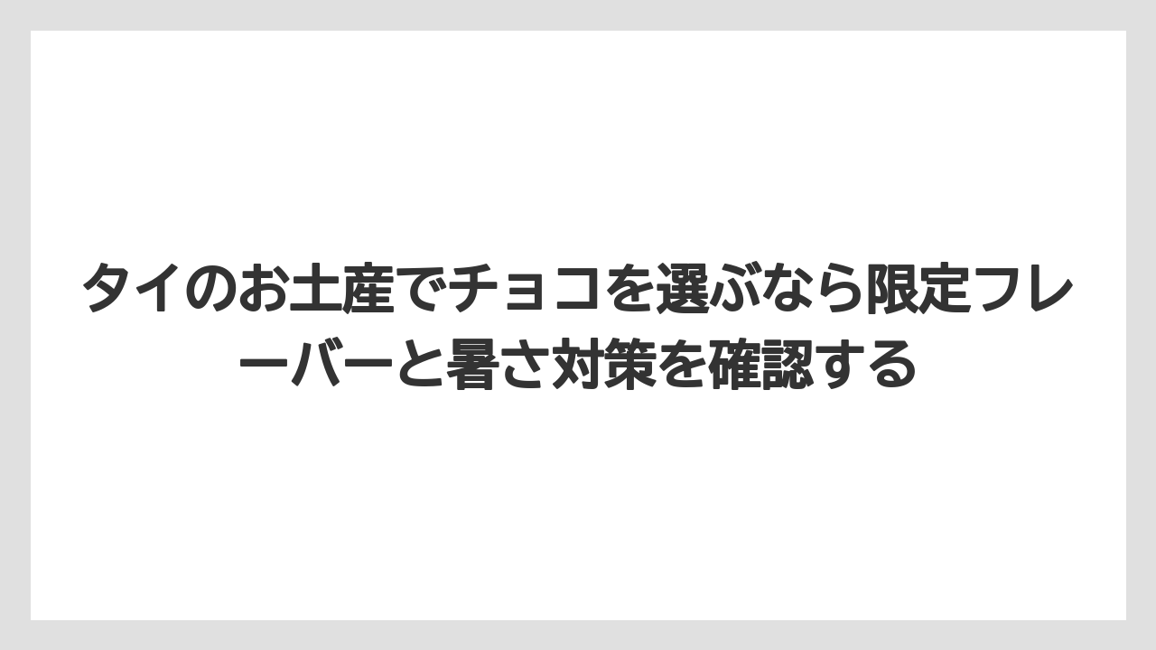 【マンダリンオリエンタル】【宿泊】【旅】タイのお土産でチョコを選ぶなら限定フレーバーと暑さ対策を確認する