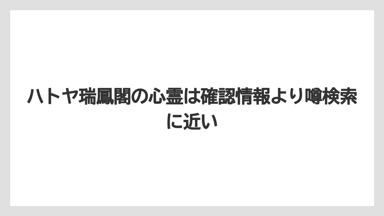 【リゾート】【宿泊】【旅】【楽天トラベル】ハトヤ瑞鳳閣の心霊は確認情報より噂検索に近い