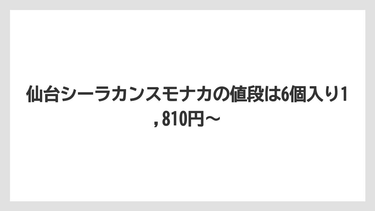【リゾート】【宿泊】【旅】仙台シーラカンスモナカの値段は6個入り1,810円〜