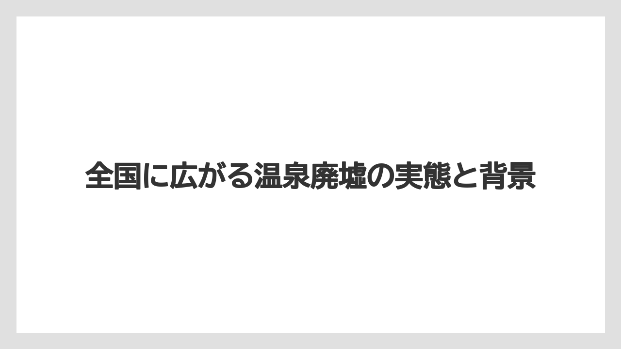 全国に広がる温泉廃墟の実態と背景