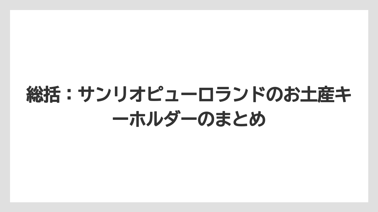 【リゾート】【宿泊】【旅】総括:サンリオピューロランドのお土産キーホルダーのまとめ