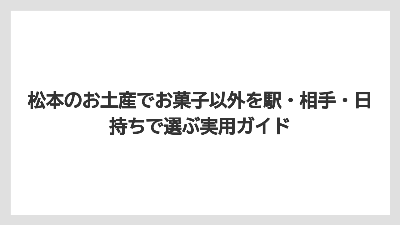 【リゾート】【宿泊】【旅】甘いものが苦手な人には調味料・漬物・お酒が渡しやすい