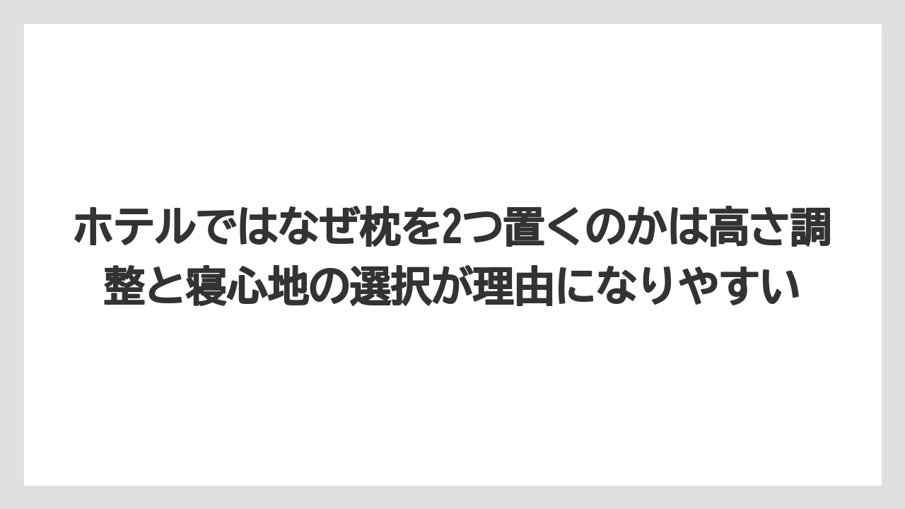 【リゾート】【宿泊】【旅】ホテルではなぜ枕を2つ置くのかは高さ調整と寝心地の選択が理由になりやすい