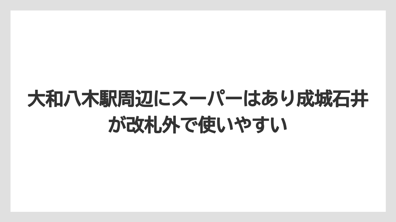 【リゾート】【宿泊】【旅】大和八木駅周辺にスーパーはあり成城石井が改札外で使いやすい