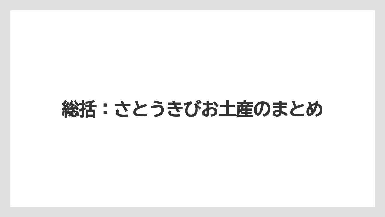【リゾート】【宿泊】【旅】総括:さとうきびお土産のまとめ