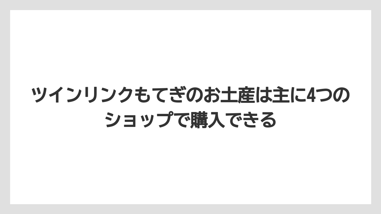 【リゾート】【国内旅行】【宿泊】【旅】ツインリンクもてぎのお土産は主に4つのショップで購入できる