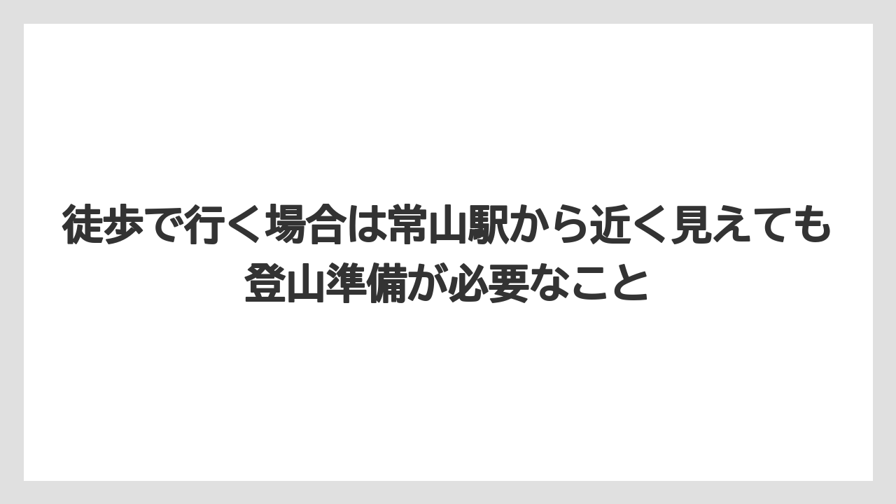 【リゾート】【宿泊】【旅】徒歩で行く場合は常山駅から近く見えても登山準備が必要なこと