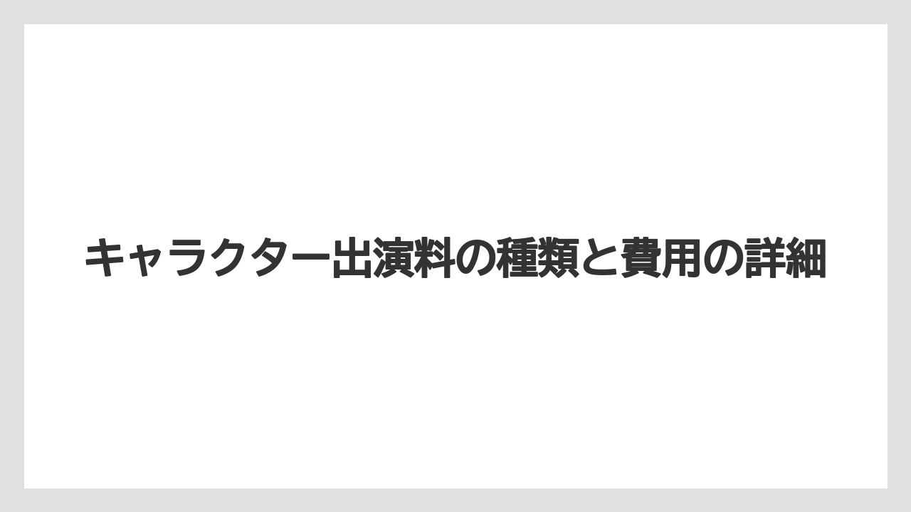 【ミラコスタ】【リゾート】【宿泊】キャラクター出演料の種類と費用の詳細