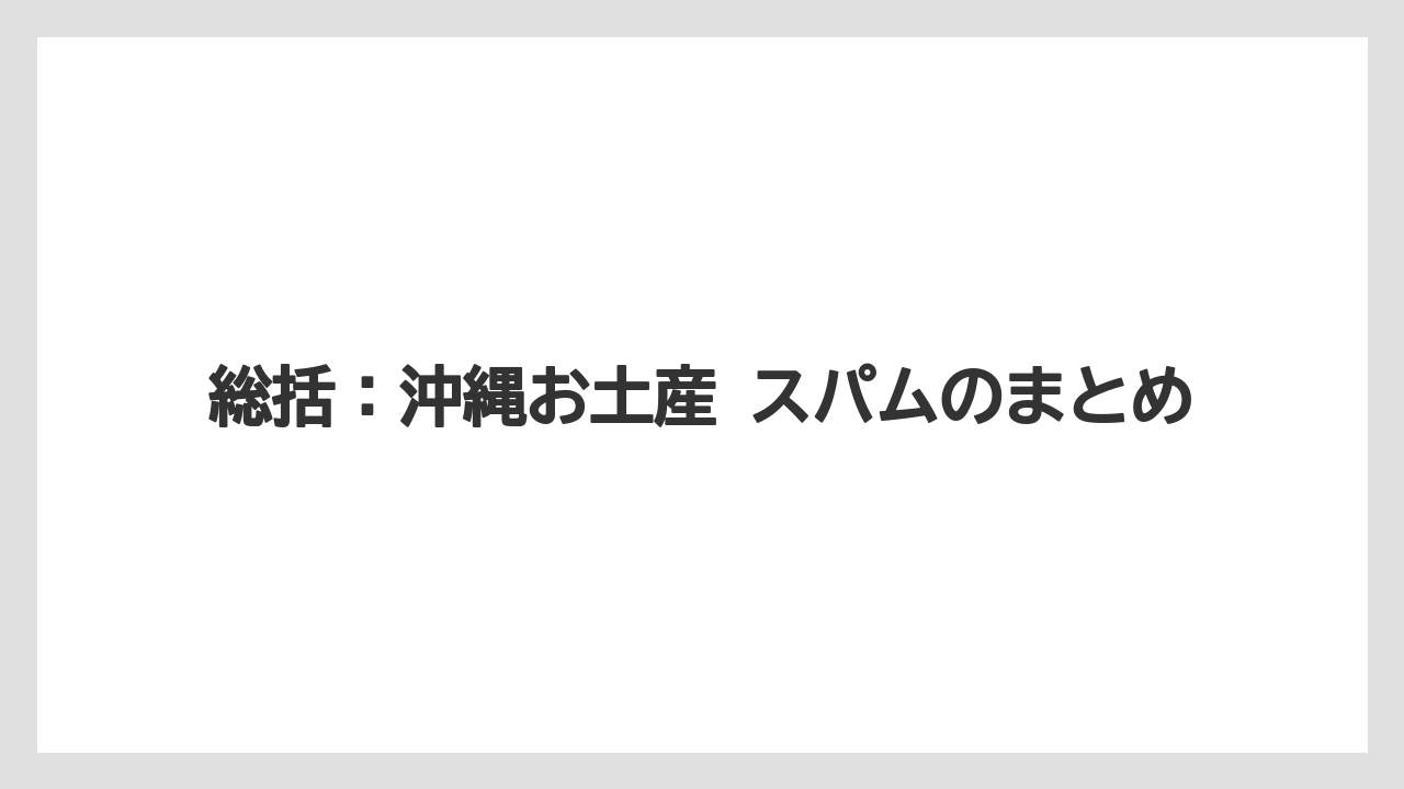 【リゾート】【宿泊】【旅】総括：沖縄お土産 スパムのまとめ