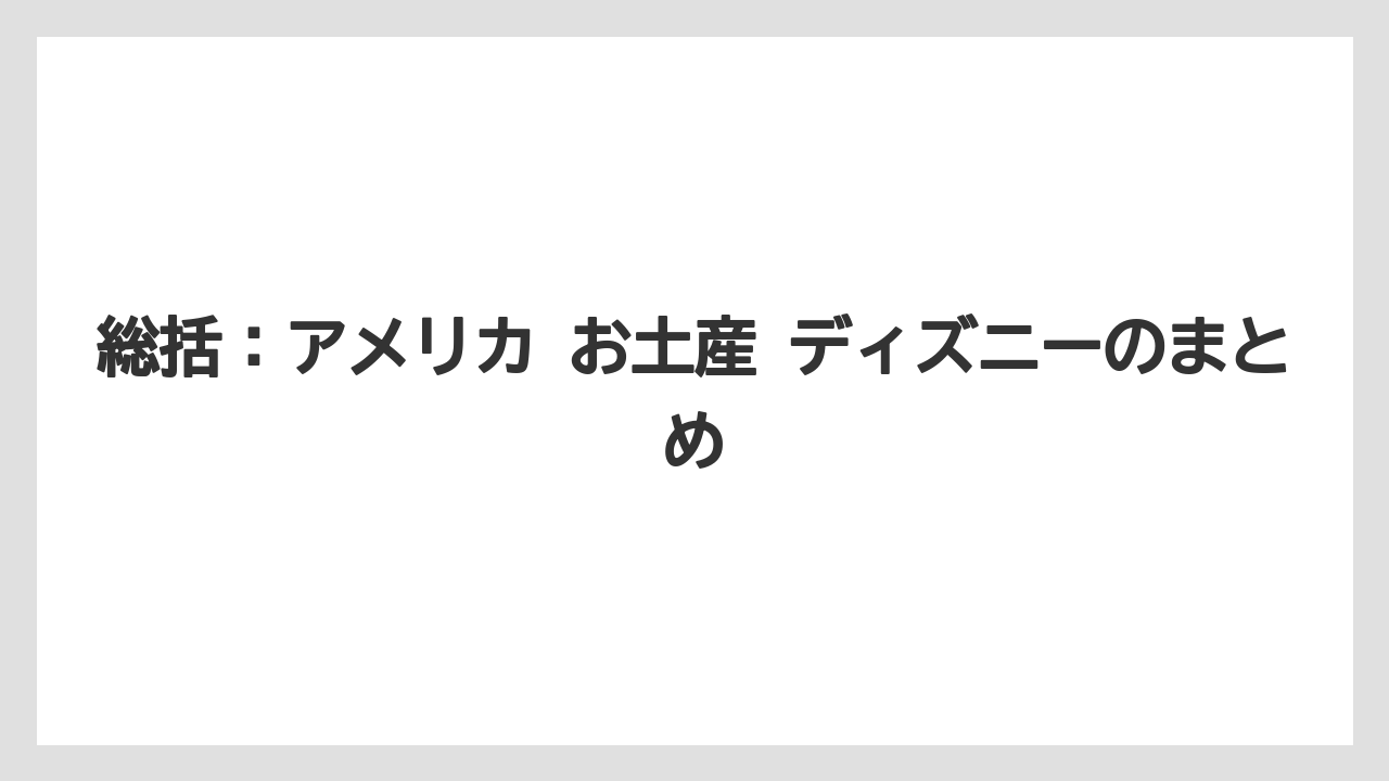【リゾート】【宿泊】【旅】総括：アメリカ お土産 ディズニーのまとめ