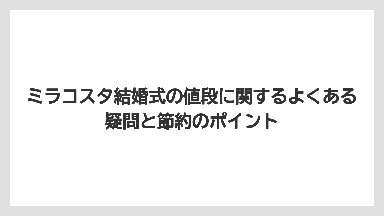 【ミラコスタ】【リゾート】【宿泊】ミラコスタ結婚式と一般式場の費用を比較