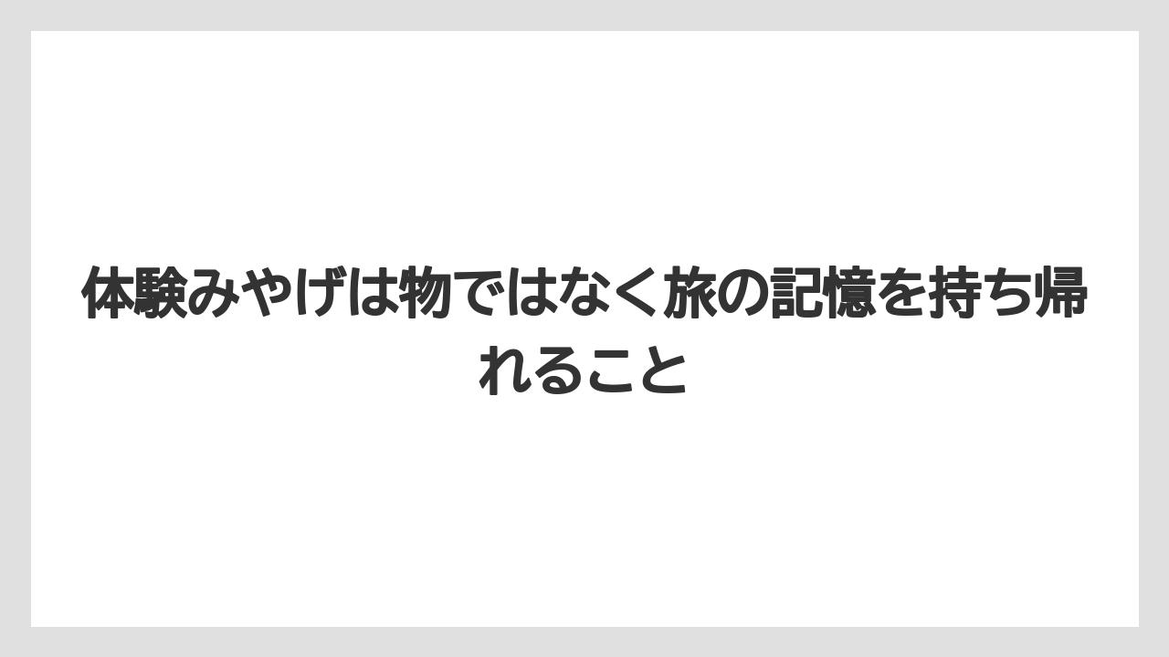 【リゾート】【宿泊】【旅】体験みやげは物ではなく旅の記憶を持ち帰れること