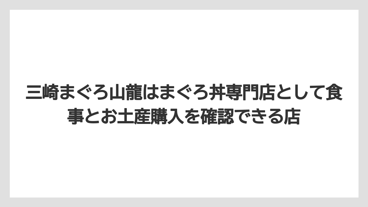 【リゾート】【宿泊】【旅】三崎まぐろ山龍はまぐろ丼専門店として食事とお土産購入を確認できる店
