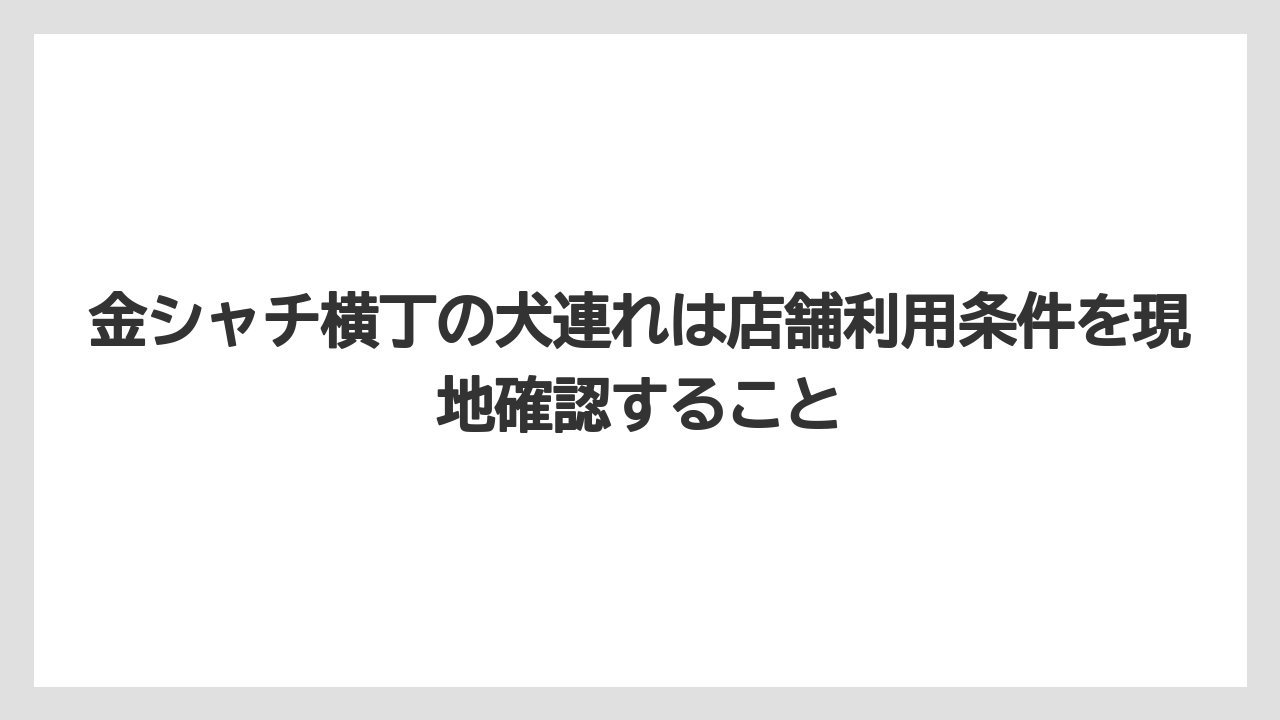 【宿泊】【旅】【楽天トラベル】金シャチ横丁の犬連れは店舗利用条件を現地確認すること