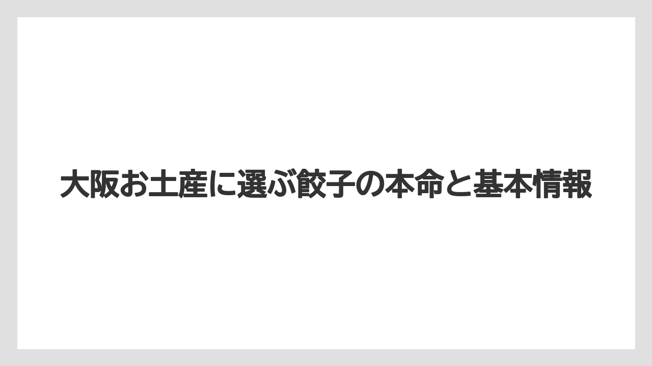 大阪お土産に選ぶ餃子の本命と基本情報