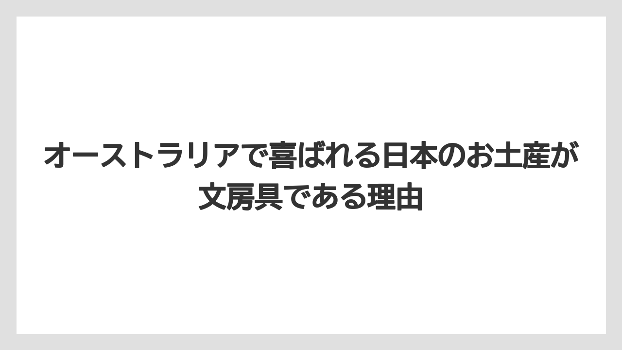 【リゾート】【宿泊】【旅】オーストラリアで喜ばれる日本のお土産が文房具である理由