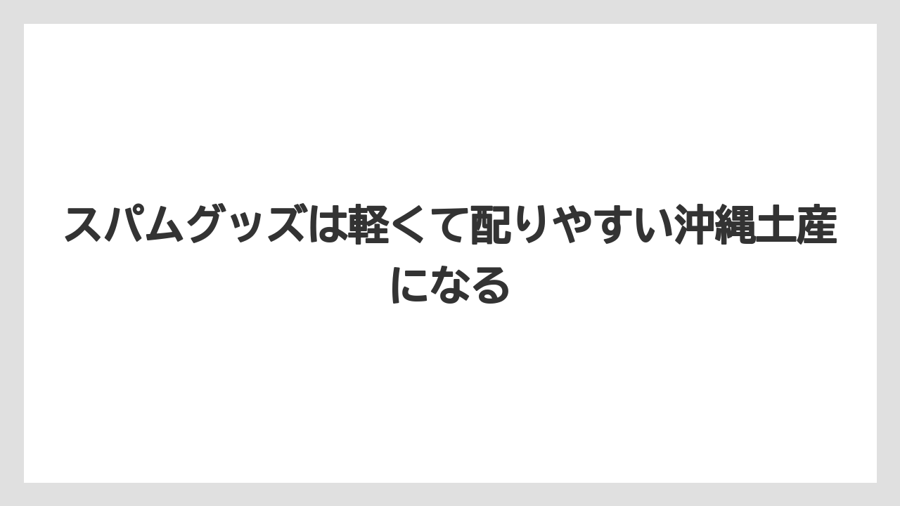 【リゾート】【宿泊】【旅】スパムグッズは軽くて配りやすい沖縄土産になる