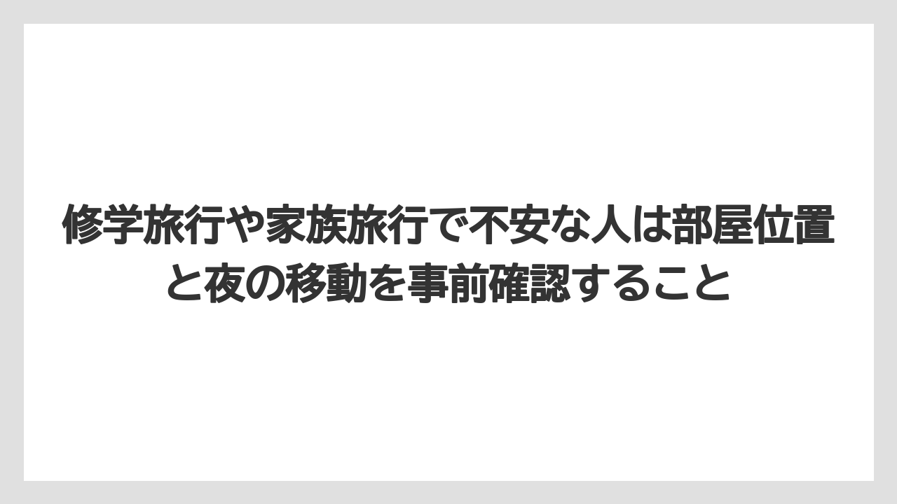 【ヒルズ】【リゾート】【宿泊】【旅】【楽天トラベル】修学旅行や家族旅行で不安な人は部屋位置と夜の移動を事前確認すること