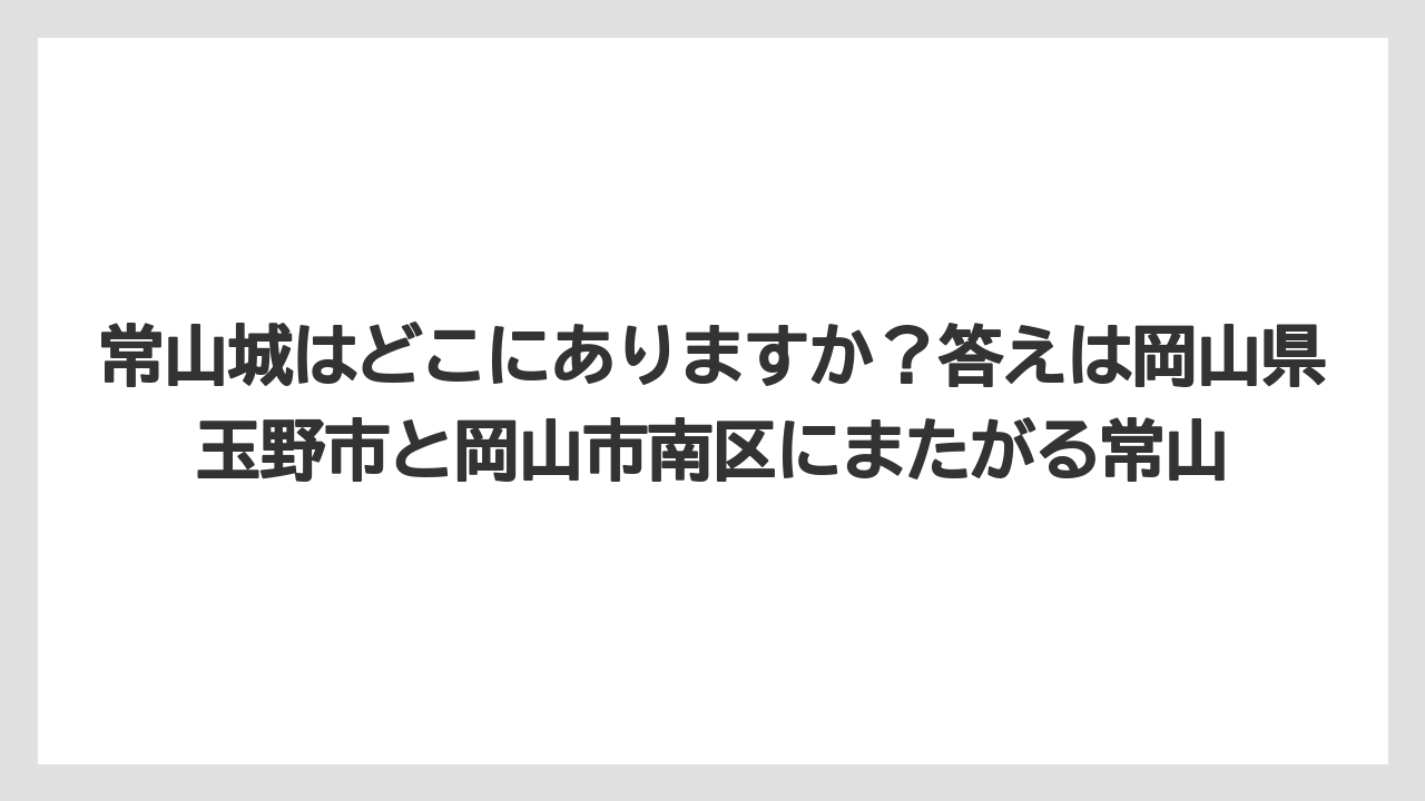 【リゾート】【宿泊】【旅】常山城はどこにありますか?答えは岡山県玉野市と岡山市南区にまたがる常山