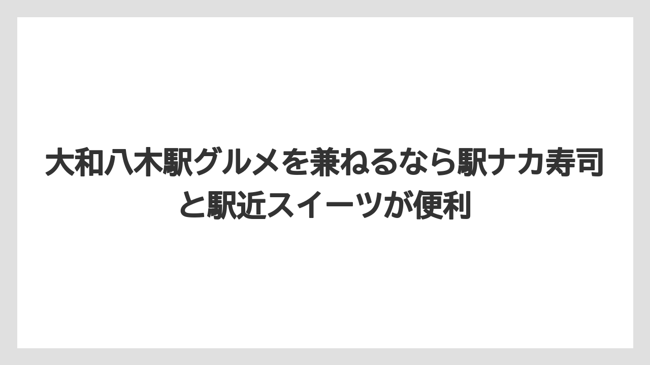 【リゾート】【宿泊】【旅】大和八木駅グルメを兼ねるなら駅ナカ寿司と駅近スイーツが便利