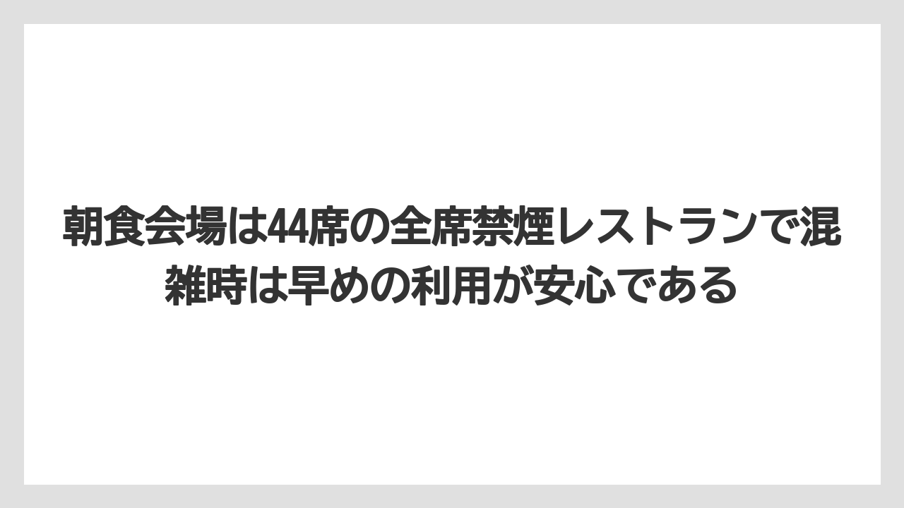 【リゾート】【国内旅行】【宿泊】【旅】朝食会場は44席の全席禁煙レストランで混雑時は早めの利用が安心である