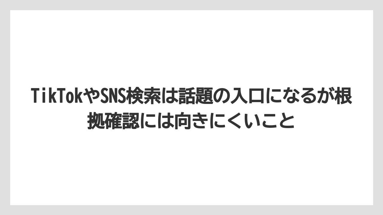 【ヒルズ】【リゾート】【宿泊】【旅】【楽天トラベル】TikTokやSNS検索は話題の入口になるが根拠確認には向きにくいこと