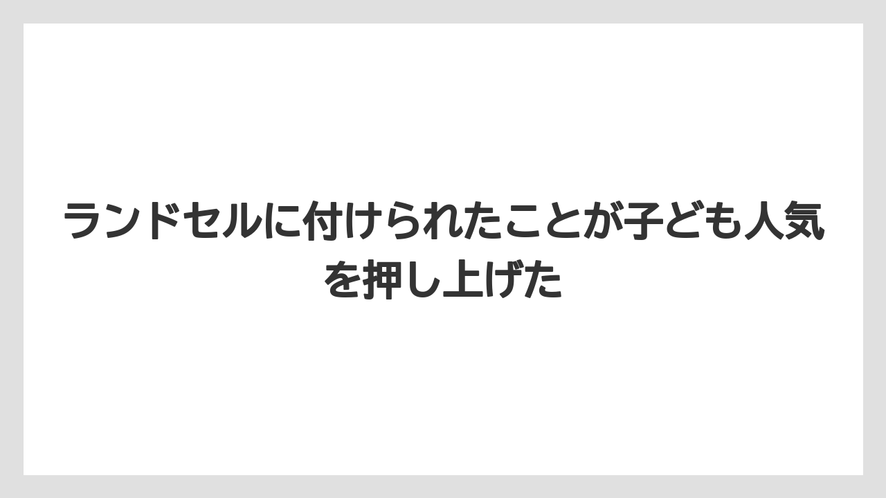 【リゾート】【宿泊】【旅】ランドセルに付けられたことが子ども人気を押し上げた
