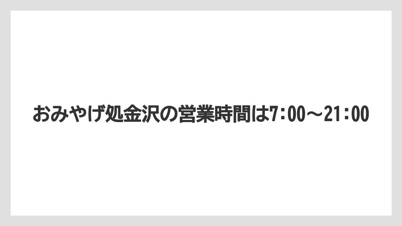 【リゾート】【宿泊】【旅】おみやげ処金沢の営業時間は7:00~21:00