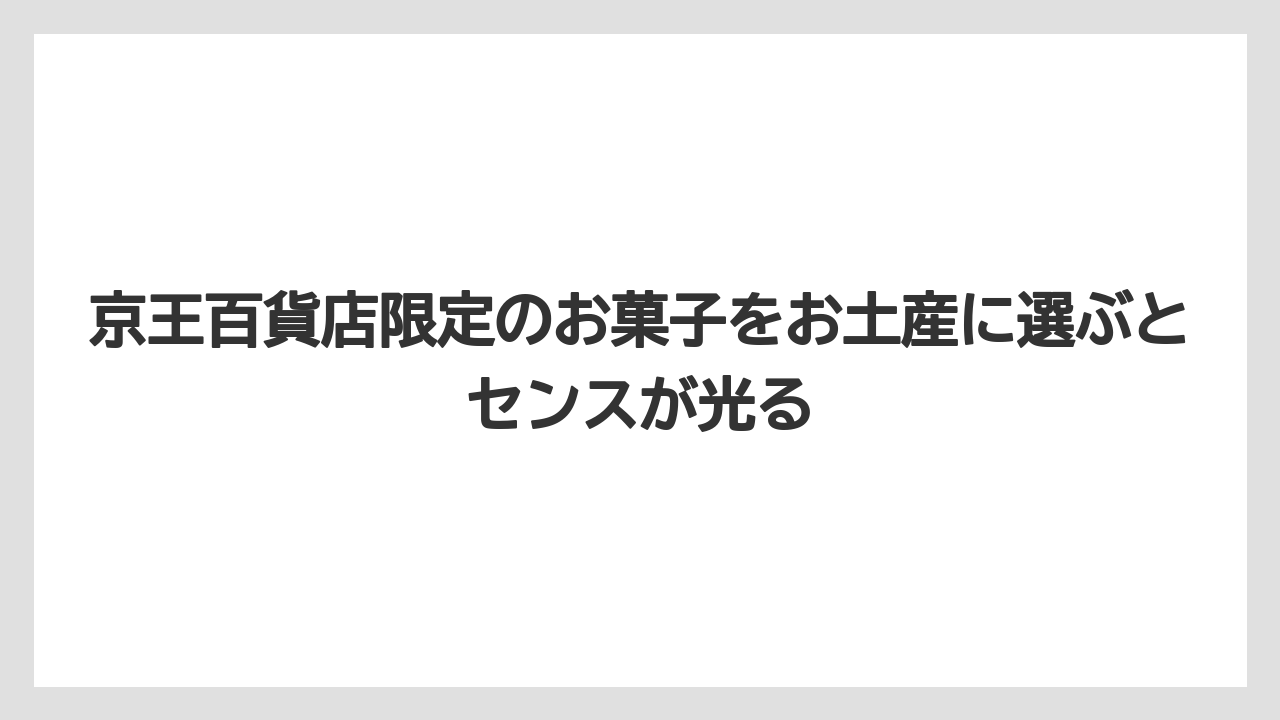 【リゾート】【宿泊】【旅】京王百貨店限定のお菓子をお土産に選ぶとセンスが光る