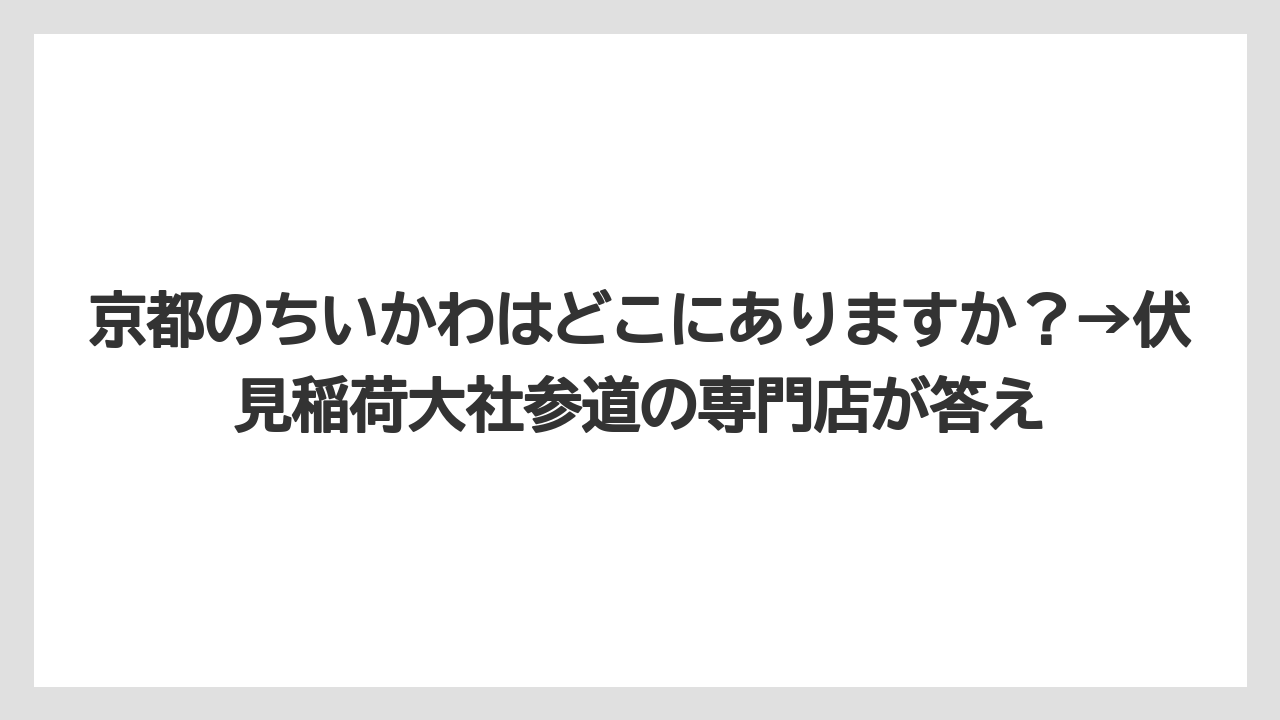【リゾート】【宿泊】【旅】京都のちいかわはどこにありますか？→伏見稲荷大社参道の専門店が答え