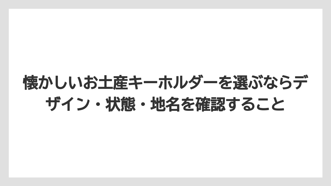 【リゾート】【宿泊】【旅】懐かしいお土産キーホルダーを選ぶならデザイン・状態・地名を確認すること