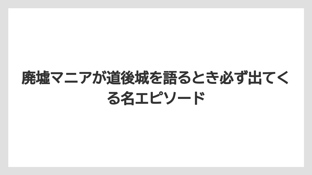 【リゾート】【宿泊】【旅】廃墟マニアが道後城を語るとき必ず出てくる名エピソード