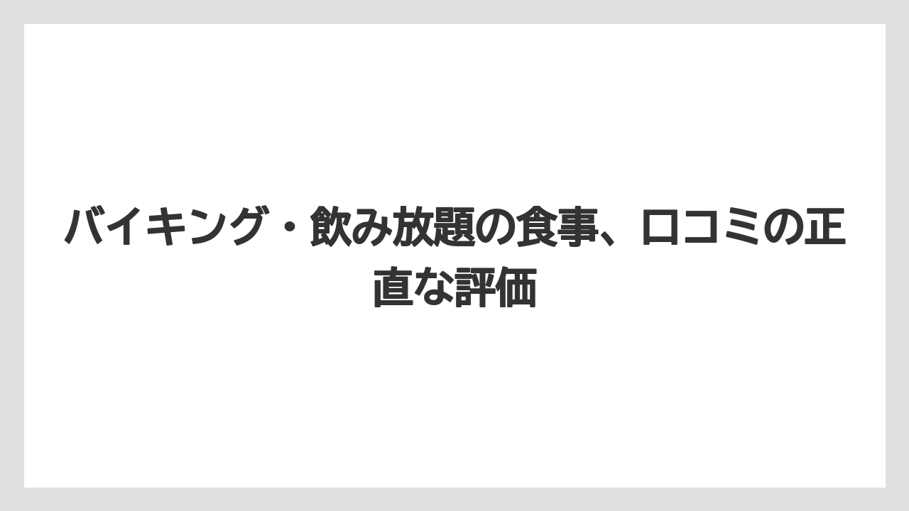 【グランドホテル】【宿泊】【旅】【東急】【楽天トラベル】バイキング・飲み放題の食事、口コミの正直な評価