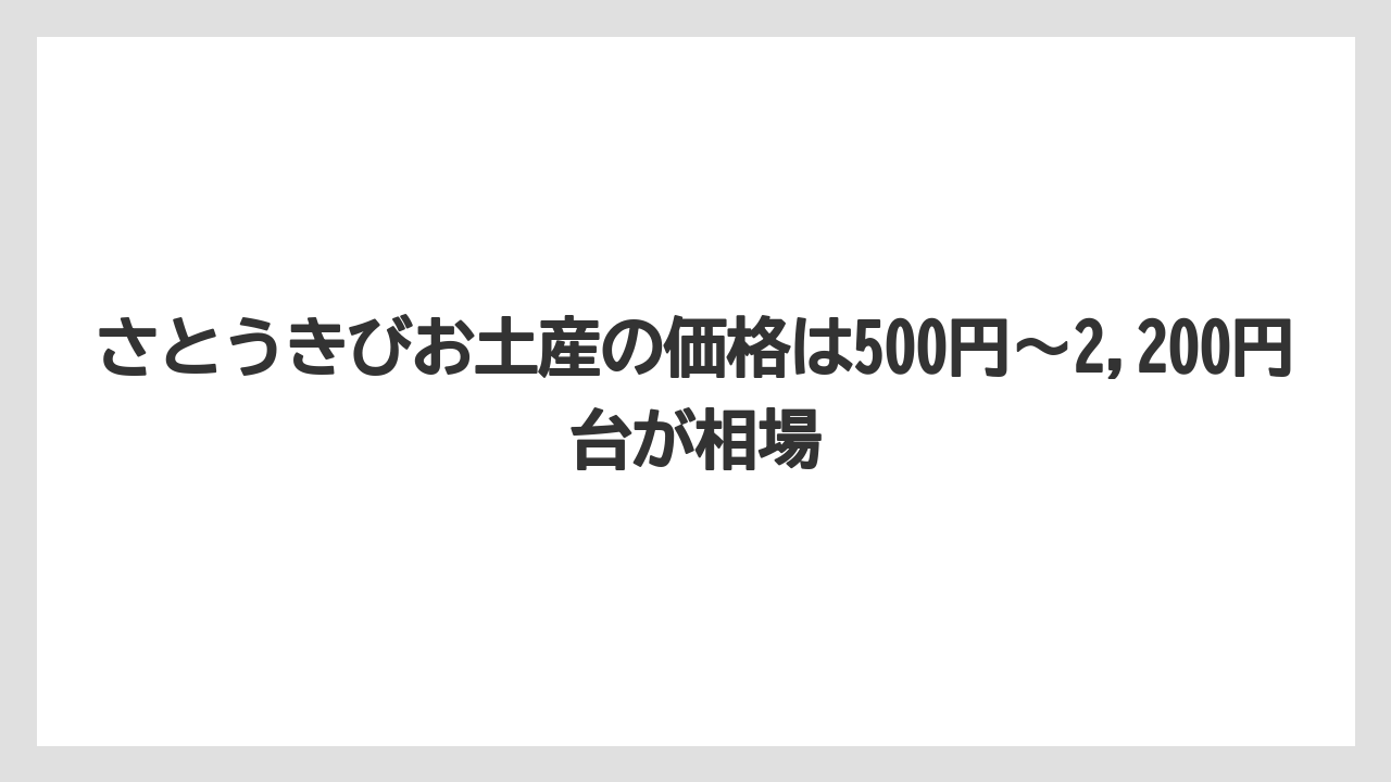 【リゾート】【宿泊】【旅】さとうきびお土産の価格は500円〜2,200円台が相場