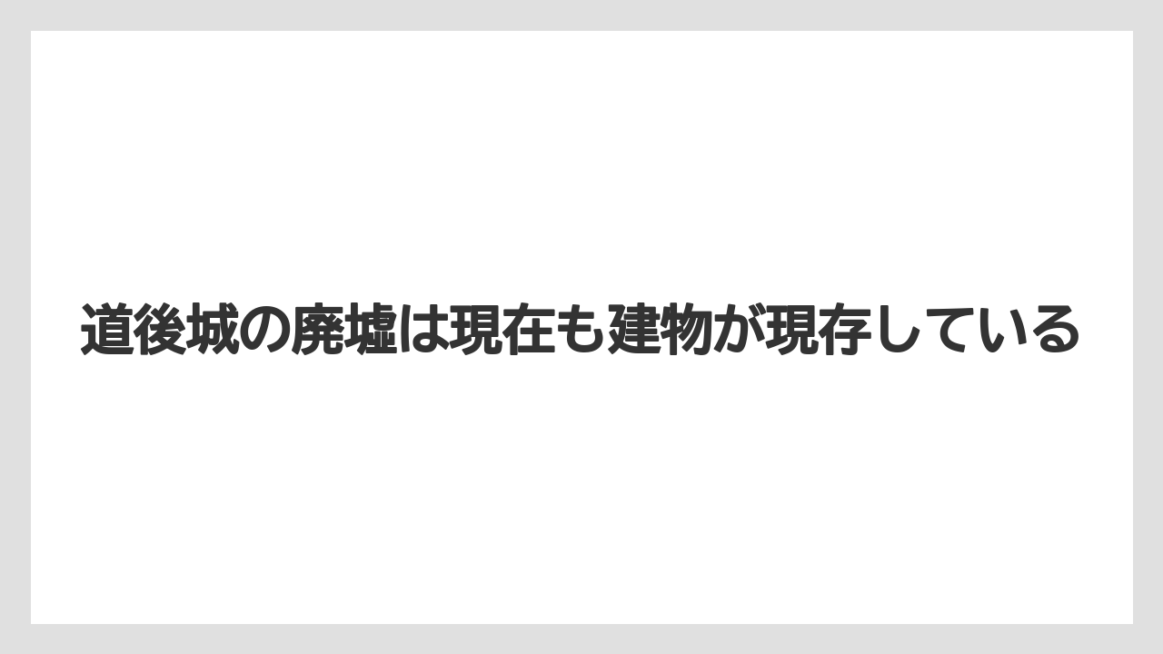 【リゾート】【宿泊】【旅】道後城の廃墟は現在も建物が現存している