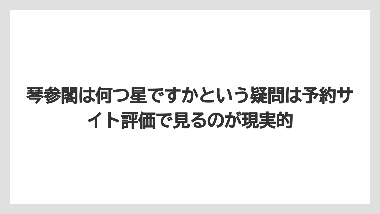【JTB】【リゾート】【宿泊】【旅】【楽天トラベル】琴参閣は何つ星ですかという疑問は予約サイト評価で見るのが現実的