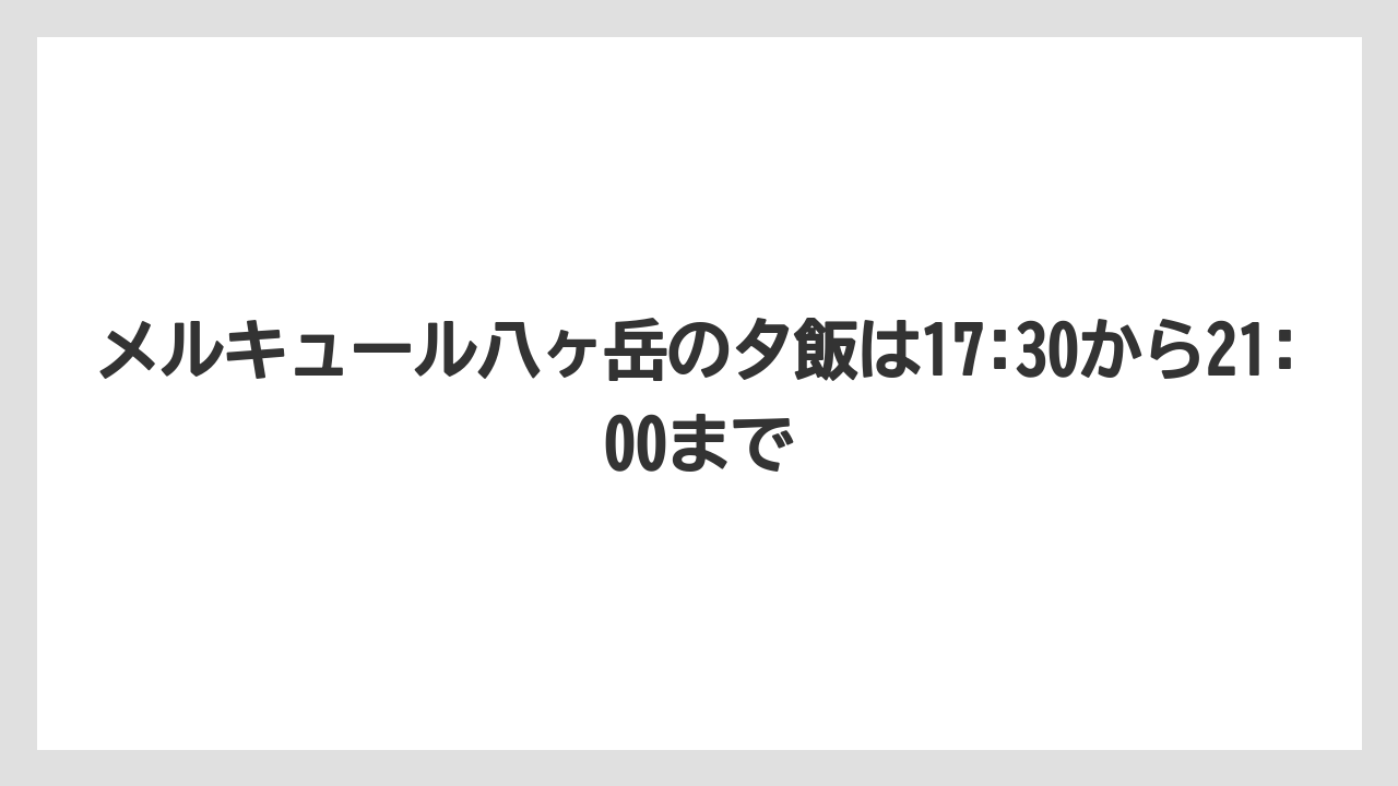 【リゾート】【宿泊】【旅】メルキュール八ヶ岳の夕飯は17:30から21:00まで