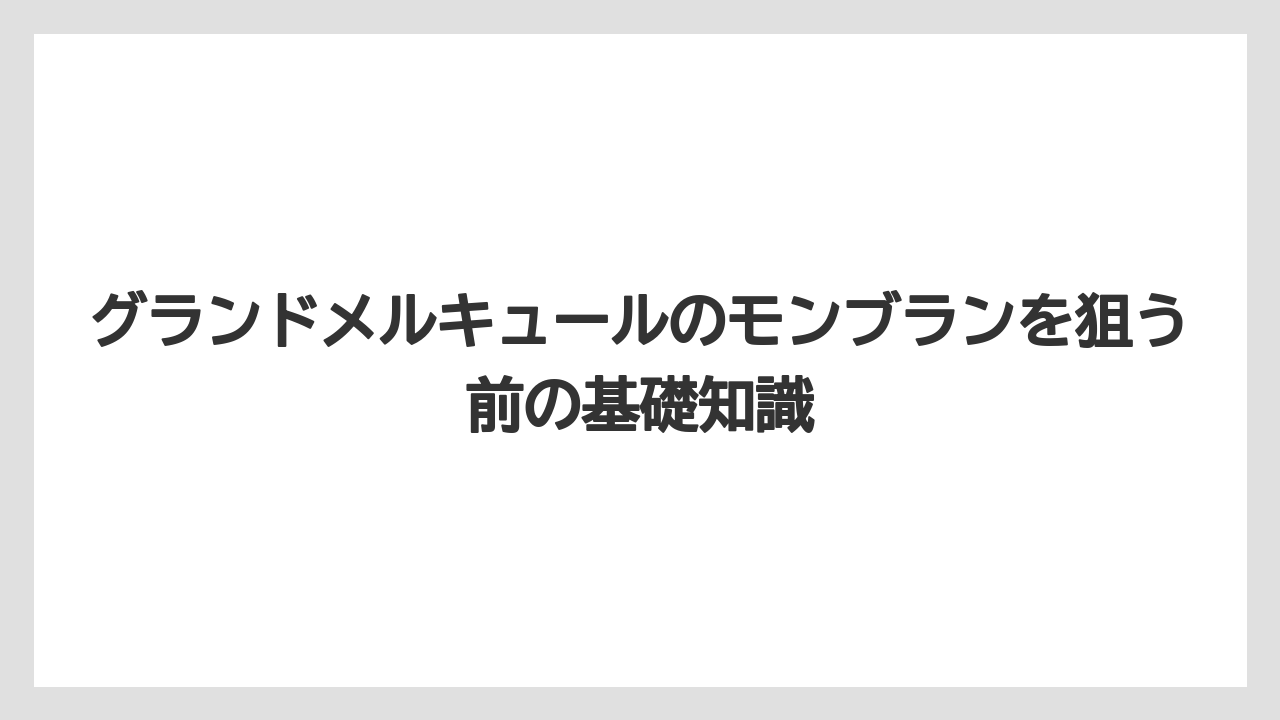 グランドメルキュールのモンブランを狙う前の基礎知識