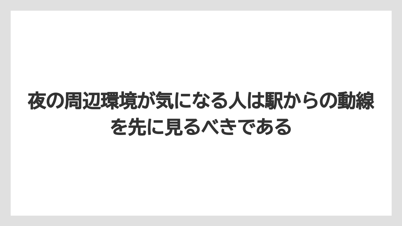 【JTB】【リゾート】【宿泊】【旅】【楽天トラベル】夜の周辺環境が気になる人は駅からの動線を先に見るべきである